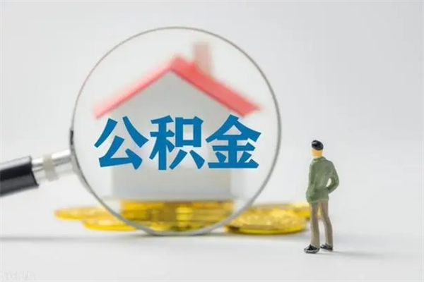 福州公积金多少钱可以取（住房公积金多少钱能取出来）