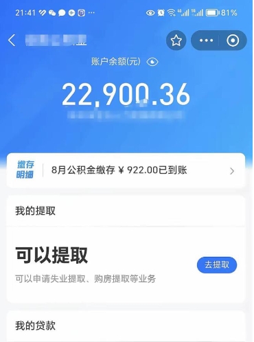 福州封存了公积金怎么取出来（已经封存了的公积金怎么提取）