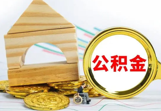 福州公积金封存取（公积金封存咋取）