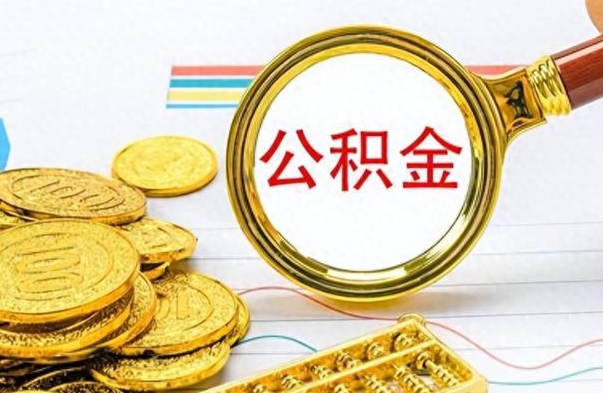 福州离职公积金怎么取来（离职公积金提取步骤）